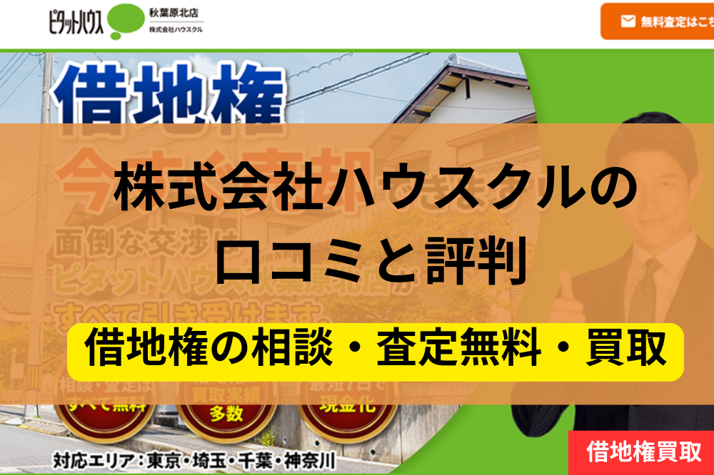 借地権,買取,株式会社ハウスクル,記事タイトル