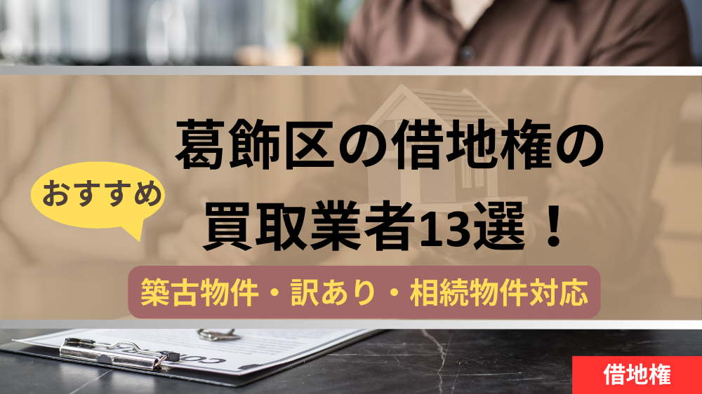 葛飾区,借地権,買取業者,記事タイトル