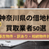 神奈川県,借地権,買取業者,記事タイトル