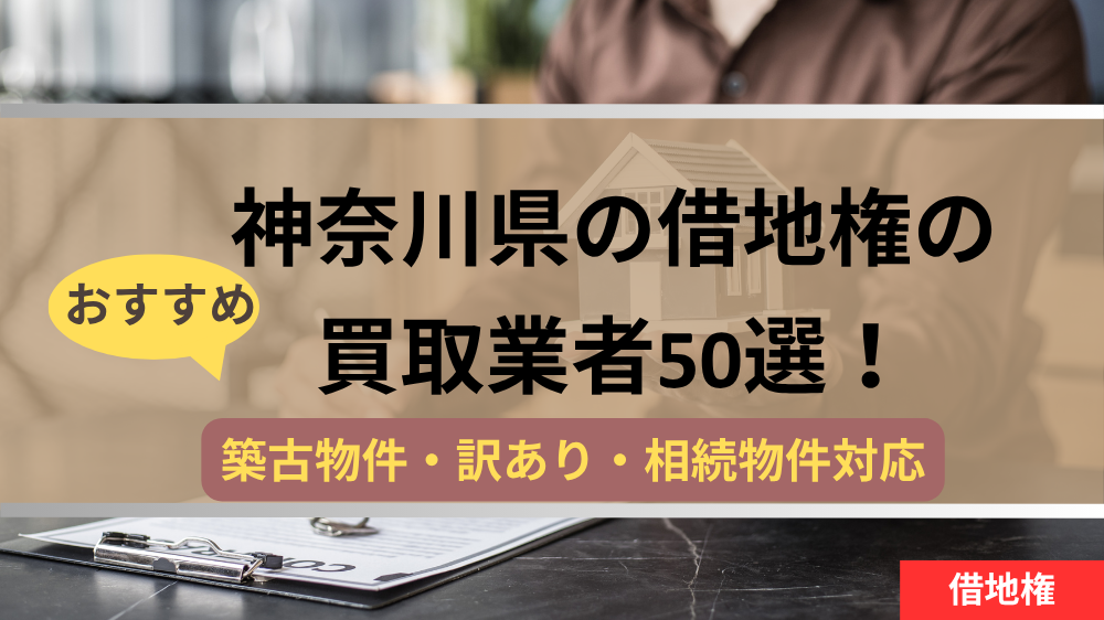 神奈川県,借地権,買取業者,記事タイトル