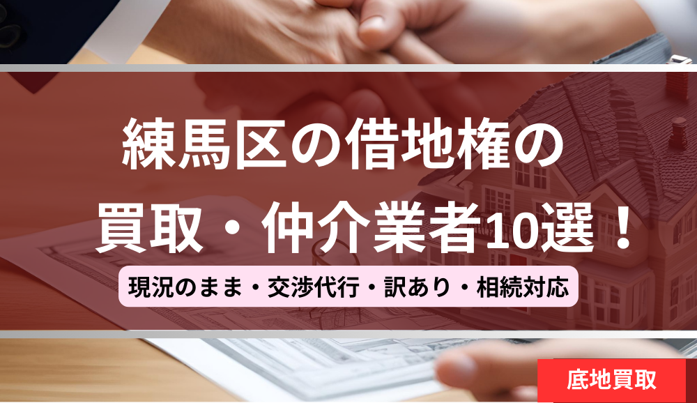 練馬区,借地権,買取業者,記事タイトル