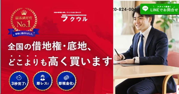 不動産,買取,株式会社ラクウル,公式ページ