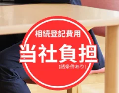 相続登記,当社負担,株式会社ラクウル