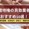 借地権,買取業者,おすすめ,記事タイトル