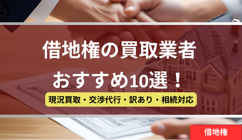 借地権,買取業者,おすすめ,記事タイトル