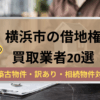 横浜市,借地権,買取業者,記事タイトル