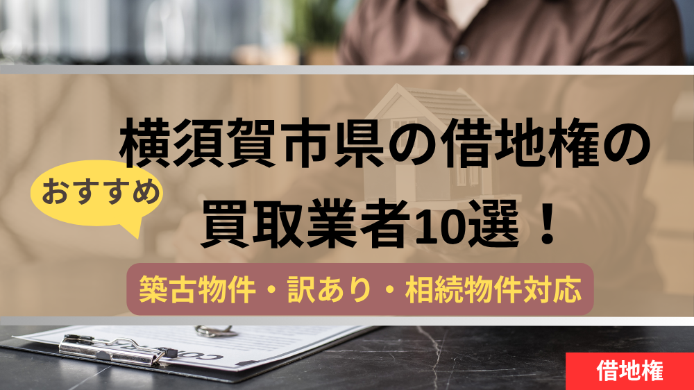 横須賀市,借地権,買取業者,記事タイトル