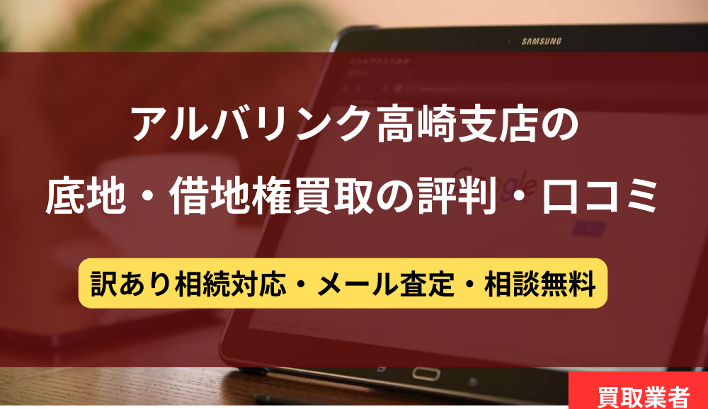 アルバリンク,借地権底地,買取,高崎支店,記事タイトル
