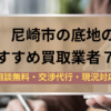 尼崎市,底地,買取業者,記事タイトル
