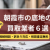 朝霞市,底地買取業者,おすすめ,記事タイトル