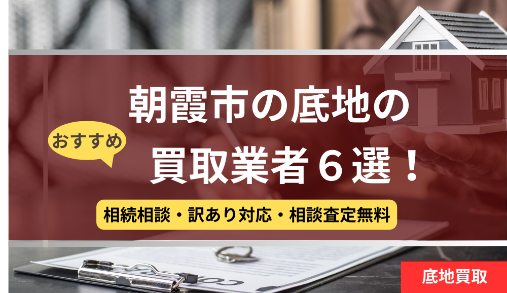 朝霞市,底地買取業者,おすすめ,記事タイトル