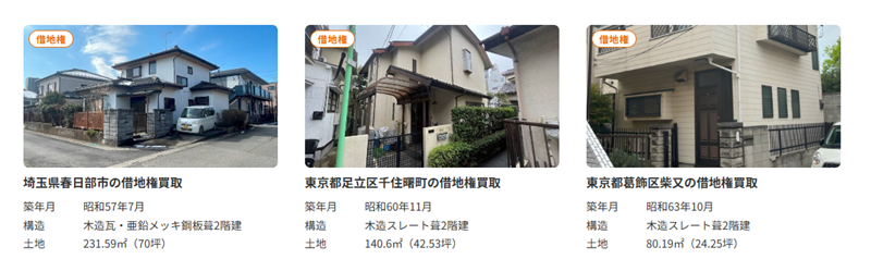 訳あり物件買取セあンター,ブリリアント,借地権,買取事例