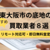 東大阪市,底地買取業者,おすすめ,記事タイトル