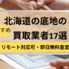 北海道,底地買取業者,おすすめ,記事タイトル