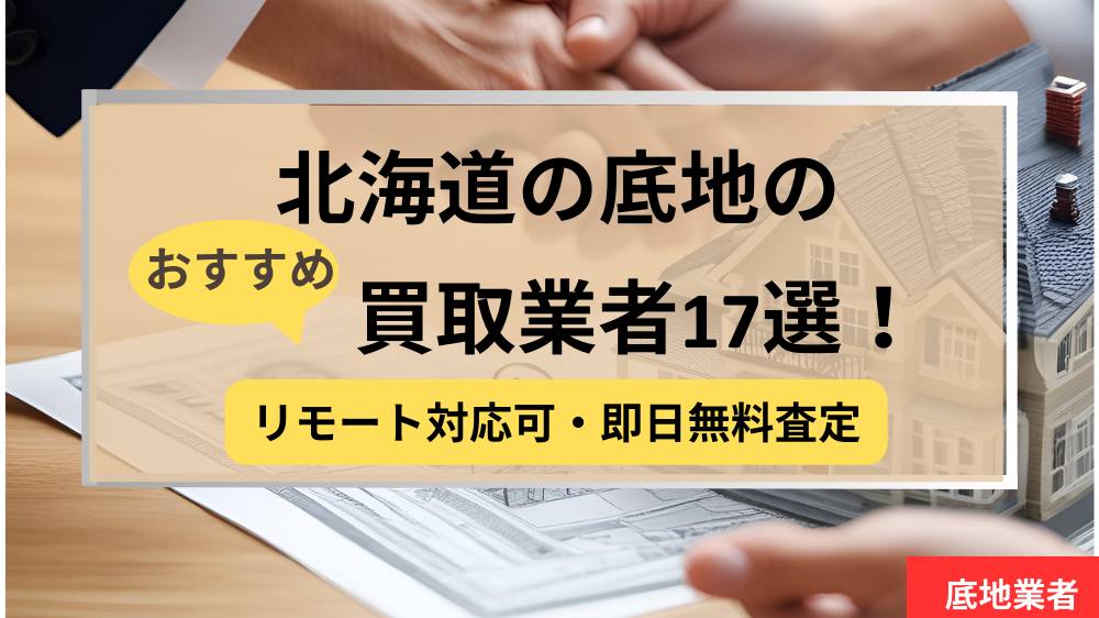 北海道,底地買取業者,おすすめ,記事タイトル