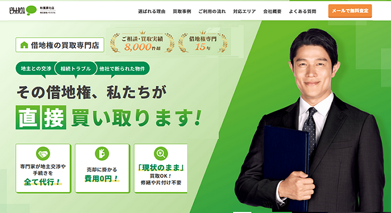 ハウスクル,底地,借地権,買取
