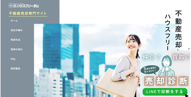 ハウスフリーダム,買取,仲介,公式ページ