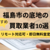 福島市,底地買取業者,おすすめ,記事タイトル