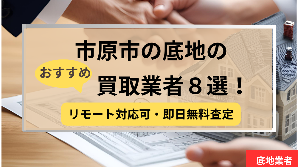 市原市,底地買取業者,おすすめ,記事タイトル