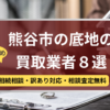 熊谷市,底地買取業者,おすすめ,記事タイトル