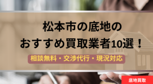 松本市,底地,買取業者,記事タイトル