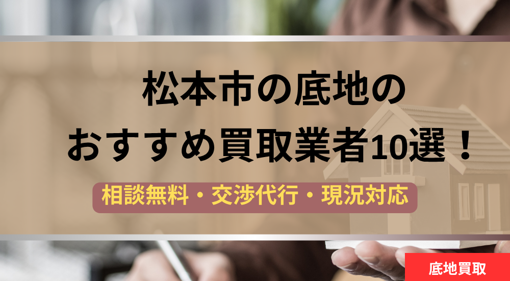松本市,底地,買取業者,記事タイトル