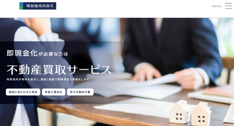 明和地所,不動産買取,仲介,公式ページ