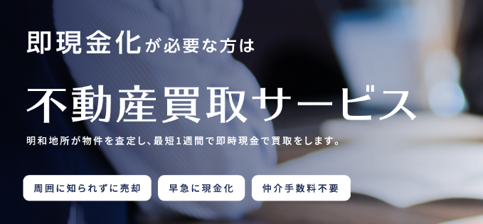明和地所の仲介,不動産買取,公式ページ