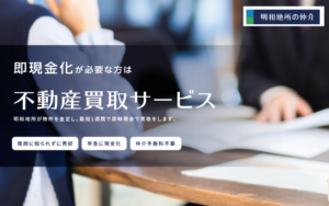 明和地所の仲介,不動産買取,公式ページ