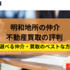 明和地所,不動産買取,仲介,記事タイトル