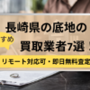 長崎,底地買取業者,おすすめ,記事タイトル