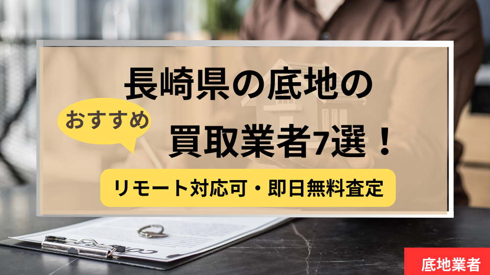長崎,底地買取業者,おすすめ,記事タイトル