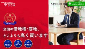 底地,借地権,買取,株式会社ラクウル,公式ページ