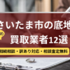 さいたま市,底地買取業者,おすすめ,記事タイトル