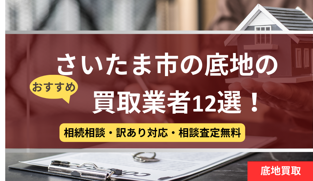 さいたま市,底地買取業者,おすすめ,記事タイトル