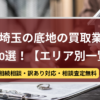 埼玉県,底地買取業者,おすすめ,記事タイトル