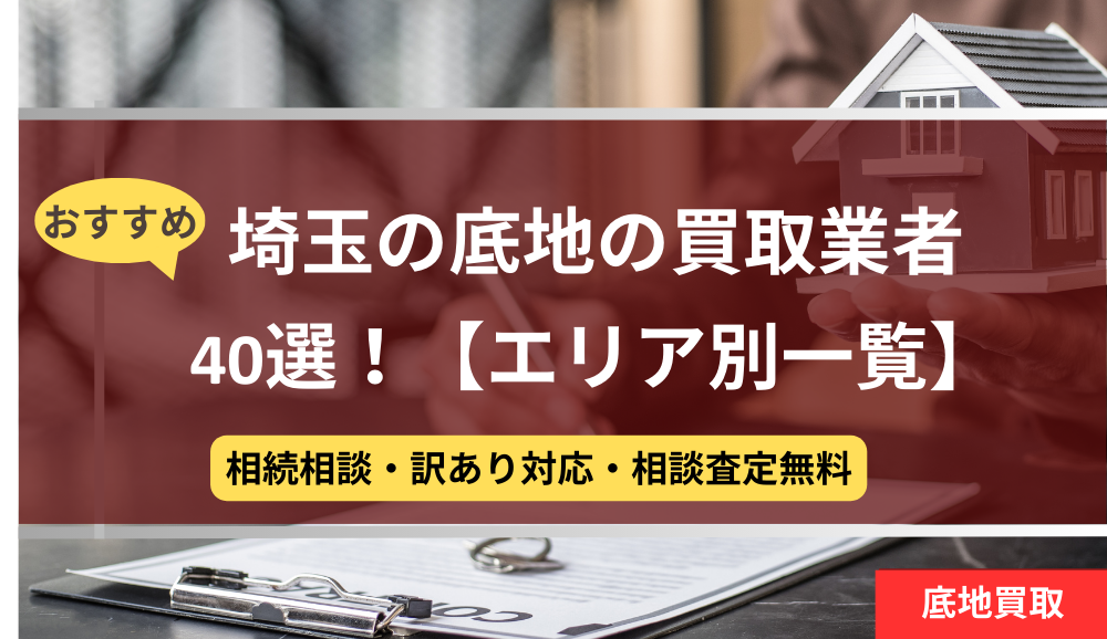 埼玉県,底地買取業者,おすすめ,記事タイトル