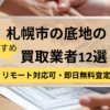 札幌市,底地買取業者,おすすめ,記事タイトル