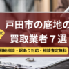 戸田市,底地買取業者,おすすめ,記事タイトル