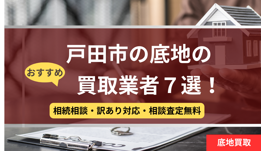 戸田市,底地買取業者,おすすめ,記事タイトル