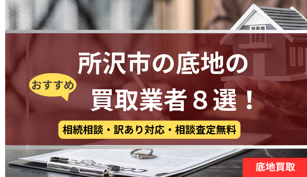 所沢市,底地買取業者,おすすめ,記事タイトル