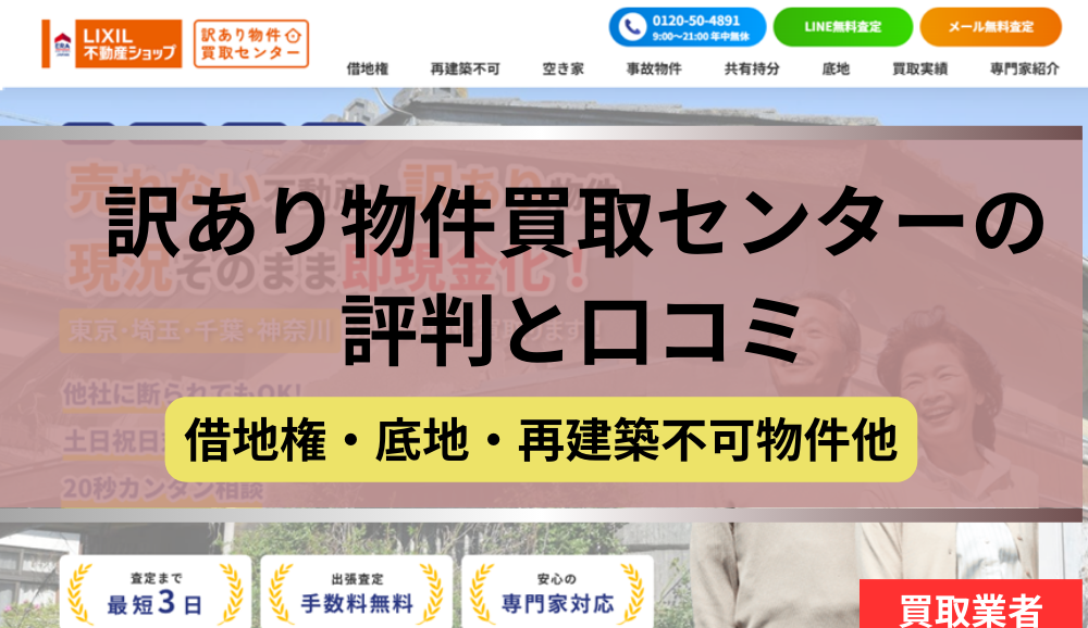 ,訳あり物件買取センター,LIXCL不動産ショップ,,底地,借地,買取,記事タイトル