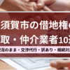 横須賀市,借地権,買取業者,記事タイトル