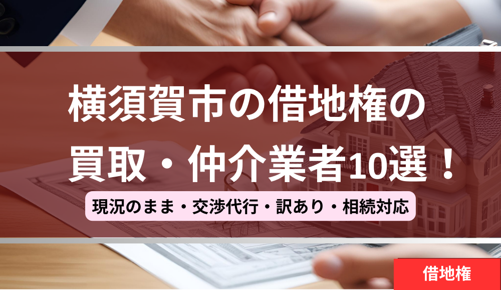 横須賀市,借地権,買取業者,記事タイトル