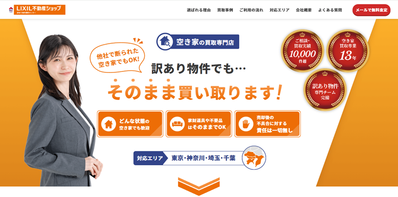 LIXIL不動産ショップ,訳あり物件買取センター,ブリリアント,借地権,買取,公式ページ