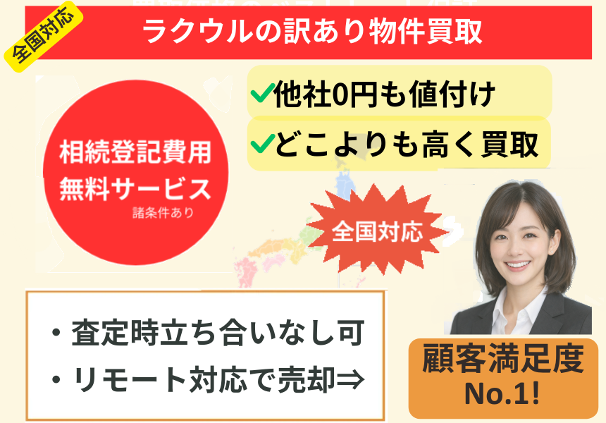 ラクウル,訳あり物件,買取、メリット