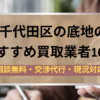 千代田区,底地,買取業者,記事タイトル
