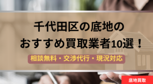 千代田区,底地,買取業者,記事タイトル