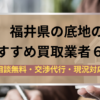 福井,底地,買取業者,記事タイトル