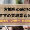 宮城県,底地,買取業者,記事タイトル